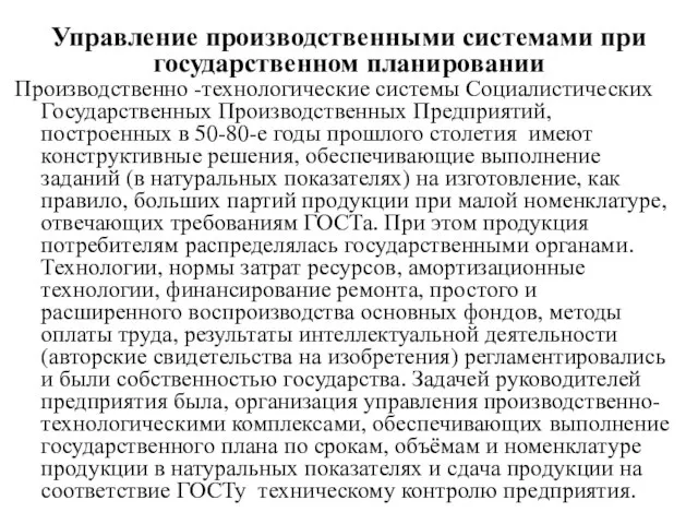 Управление производственными системами при государственном планировании Производственно -технологические системы Социалистических Государственных Производственных