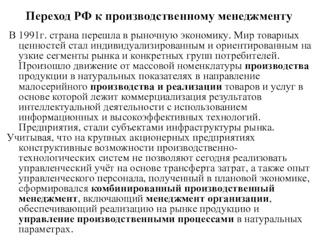 Переход РФ к производственному менеджменту В 1991г. страна перешла в рыночную экономику.