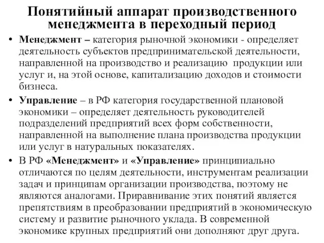 Понятийный аппарат производственного менеджмента в переходный период Менеджмент – категория рыночной экономики