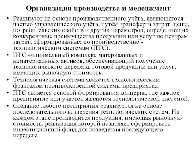 Организация производства и менеджмент Реализуют на основе производственного учёта, являющегося частью управленческого