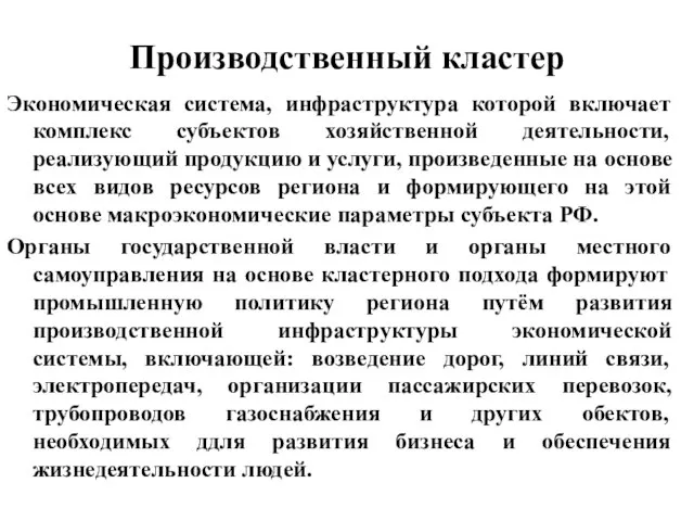 Производственный кластер Экономическая система, инфраструктура которой включает комплекс субъектов хозяйственной деятельности, реализующий