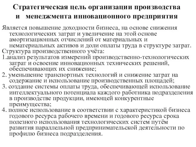 Стратегическая цель организации производства и менеджмента инновационного предприятия Является повышение доходности бизнеса,