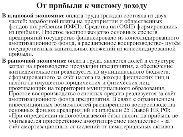 От прибыли к чистому доходу В плановой экономике оплата труда граждан состояла