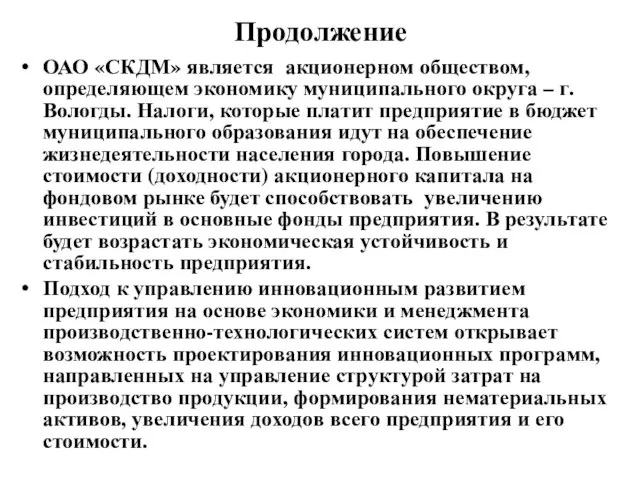 Продолжение ОАО «СКДМ» является акционерном обществом, определяющем экономику муниципального округа – г.