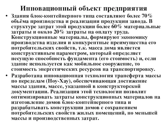 Инновационный объект предприятия Здания блок-контейнерного типа составляют более 70% объёма производства и