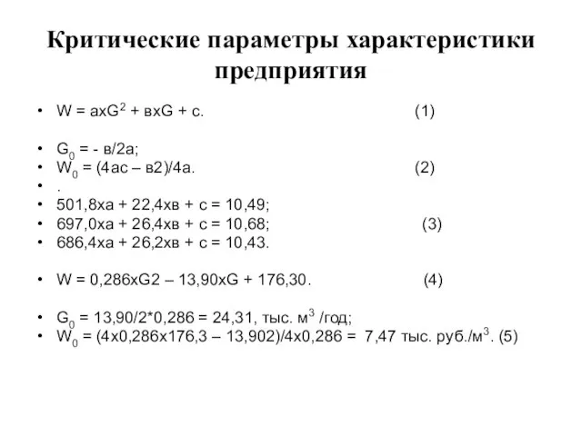 Критические параметры характеристики предприятия W = ахG2 + вхG + с. (1)