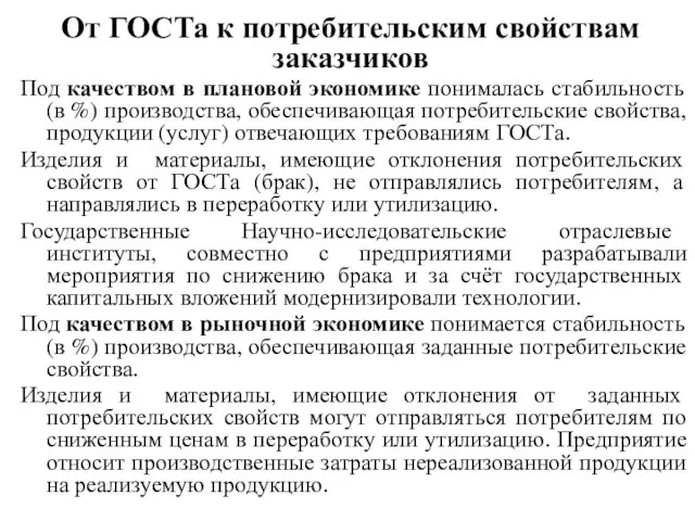 От ГОСТа к потребительским свойствам заказчиков Под качеством в плановой экономике понималась