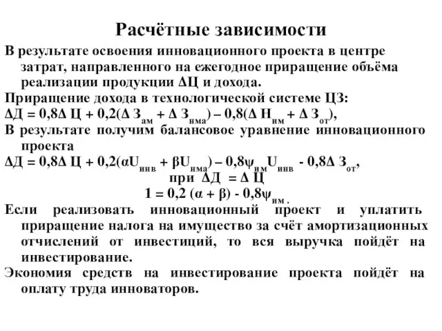 Расчётные зависимости В результате освоения инновационного проекта в центре затрат, направленного на