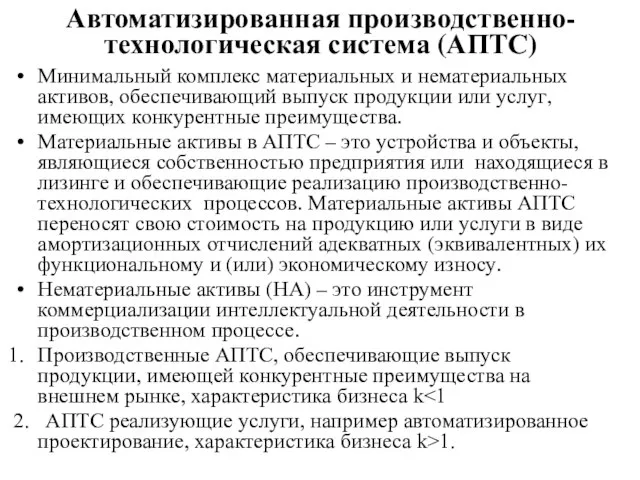 Автоматизированная производственно-технологическая система (АПТС) Минимальный комплекс материальных и нематериальных активов, обеспечивающий выпуск