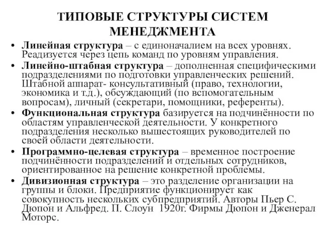 ТИПОВЫЕ СТРУКТУРЫ СИСТЕМ МЕНЕДЖМЕНТА Линейная структура – с единоначалием на всех уровнях.