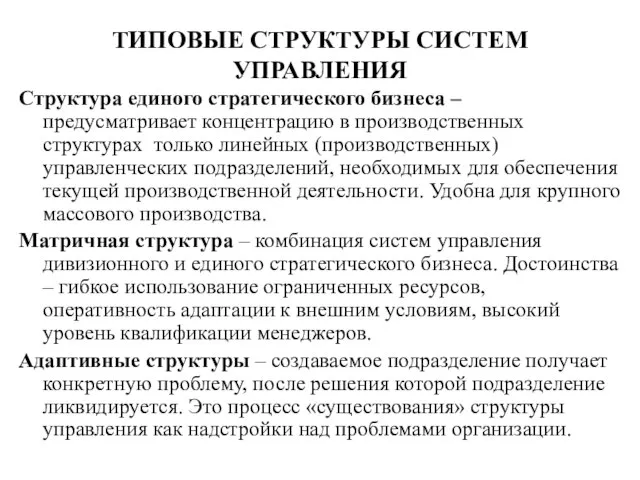 ТИПОВЫЕ СТРУКТУРЫ СИСТЕМ УПРАВЛЕНИЯ Структура единого стратегического бизнеса – предусматривает концентрацию в