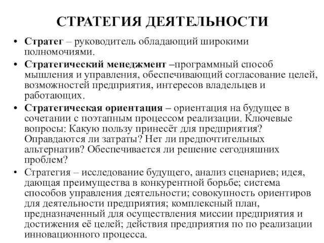 СТРАТЕГИЯ ДЕЯТЕЛЬНОСТИ Стратег – руководитель обладающий широкими полномочиями. Стратегический менеджмент –программный способ