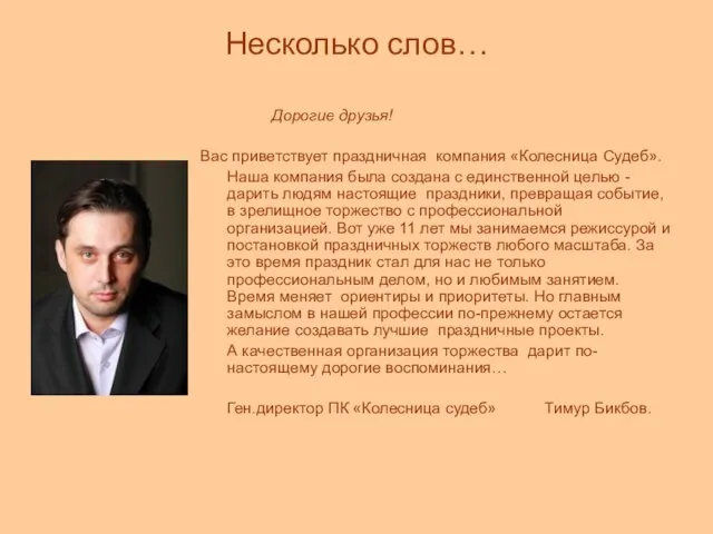 Несколько слов… Дорогие друзья! Вас приветствует праздничная компания «Колесница Судеб». Наша компания