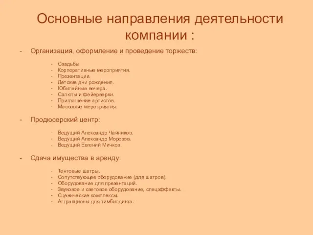 Основные направления деятельности компании : Организация, оформление и проведение торжеств: Свадьбы Корпоративные