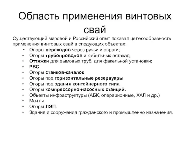 Область применения винтовых свай Существующий мировой и Российский опыт показал целесообразность применения