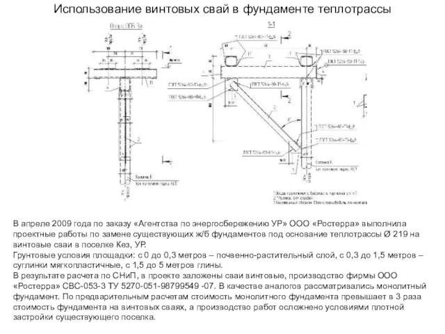 Использование винтовых свай в фундаменте теплотрассы В апреле 2009 года по заказу