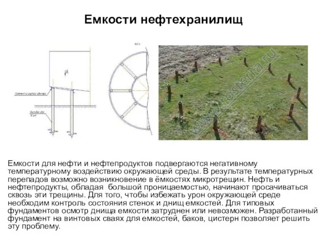 Емкости нефтехранилищ Емкости для нефти и нефтепродуктов подвергаются негативному температурному воздействию окружающей