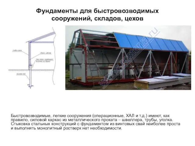 Фундаменты для быстровозводимых сооружений, складов, цехов Быстровозводимые, легкие сооружения (операционные, ХАЛ и