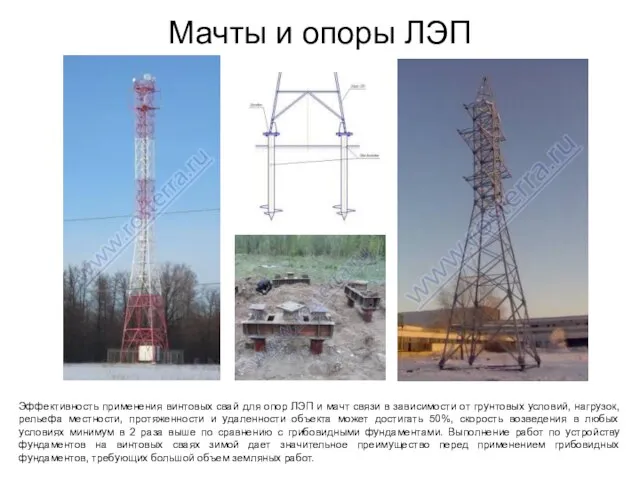 Мачты и опоры ЛЭП Эффективность применения винтовых свай для опор ЛЭП и