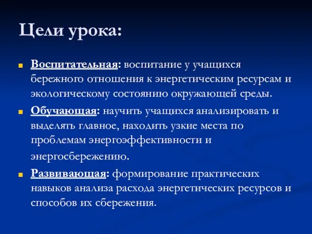 Цели урока: Воспитательная: воспитание у учащихся бережного отношения к энергетическим ресурсам и