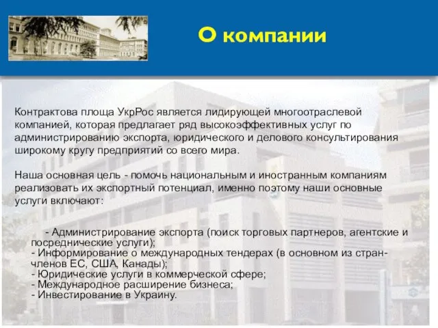 О компании Контрактова площа УкрРос является лидирующей многоотраслевой компанией, которая предлагает ряд