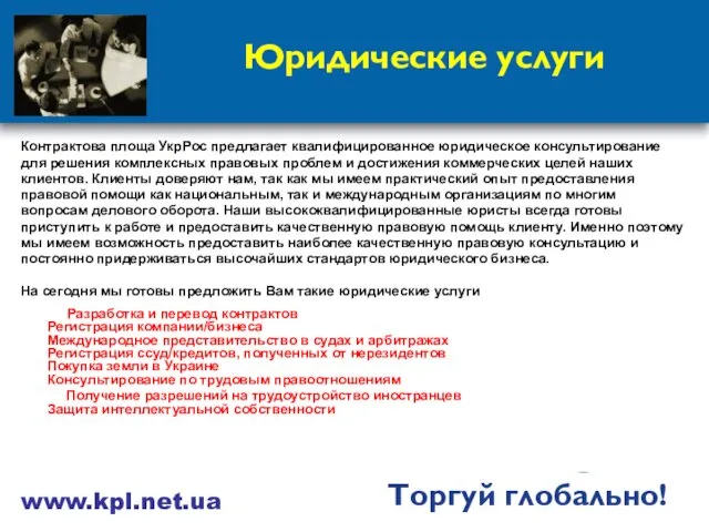 Юридические услуги Контрактова площа УкрРос предлагает квалифицированное юридическое консультирование для решения комплексных