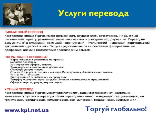 Услуги перевода ПИСЬМЕННЫЙ ПЕРЕВОД Контрактова площа УкрРос имеет возможность осуществлять качественный и