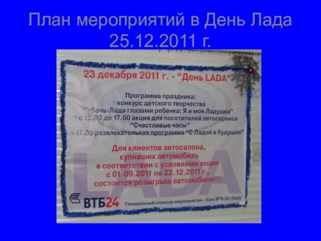 План мероприятий в День Лада 25.12.2011 г.