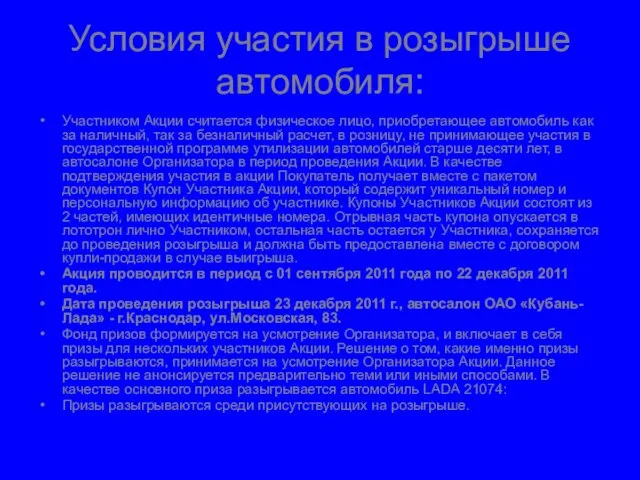 Условия участия в розыгрыше автомобиля: Участником Акции считается физическое лицо, приобретающее автомобиль