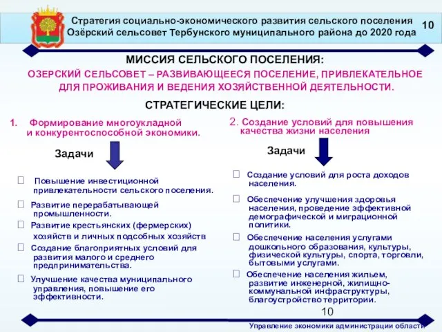 Стратегия социально-экономического развития сельского поселения Озёрский сельсовет Тербунского муниципального района до 2020