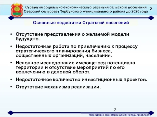 Отсутствие представления о желаемой модели будущего. Недостаточная работа по привлечению к процессу