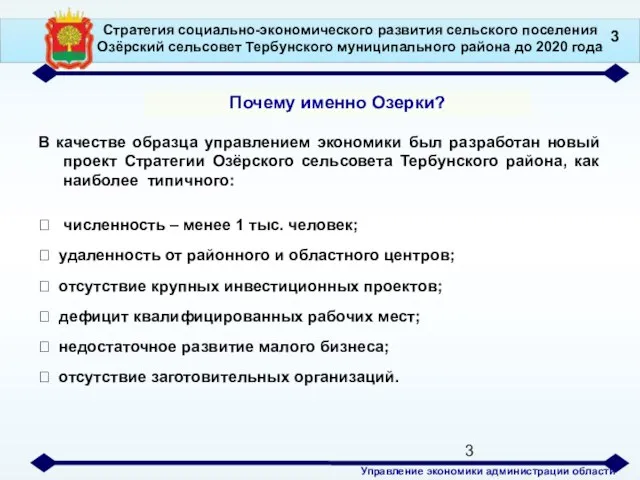 В качестве образца управлением экономики был разработан новый проект Стратегии Озёрского сельсовета