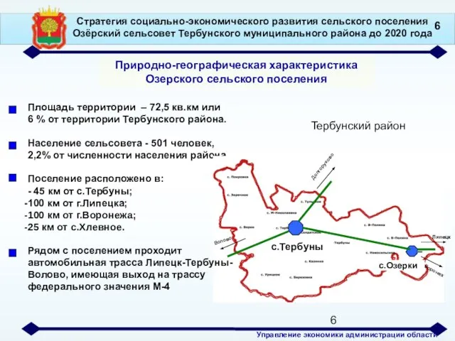 Стратегия социально-экономического развития сельского поселения Озёрский сельсовет Тербунского муниципального района до 2020