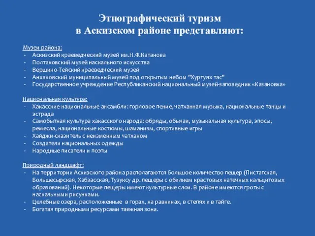 Этнографический туризм в Аскизском районе представляют: Музеи района: Аскизский краеведческий музей им.Н.Ф.Катанова