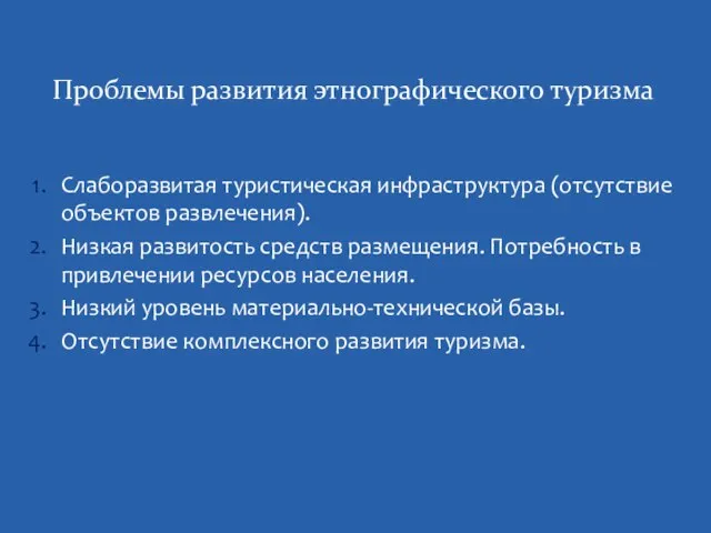 Слаборазвитая туристическая инфраструктура (отсутствие объектов развлечения). Низкая развитость средств размещения. Потребность в