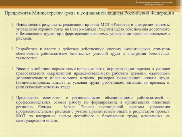 Предложить Министерству труда и социальной защиты Российской Федерации Использовать результаты реализации проекта