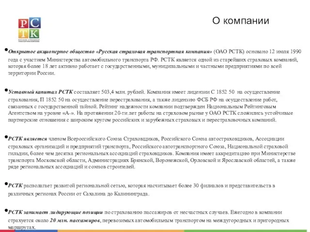 О компании Открытое акционерное общество «Русская страховая транспортная компания» (ОАО РСТК) основано