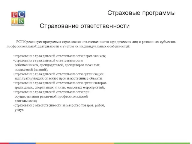 Страховые программы Страхование ответственности РСТК реализует программы страхования ответственности юридических лиц и