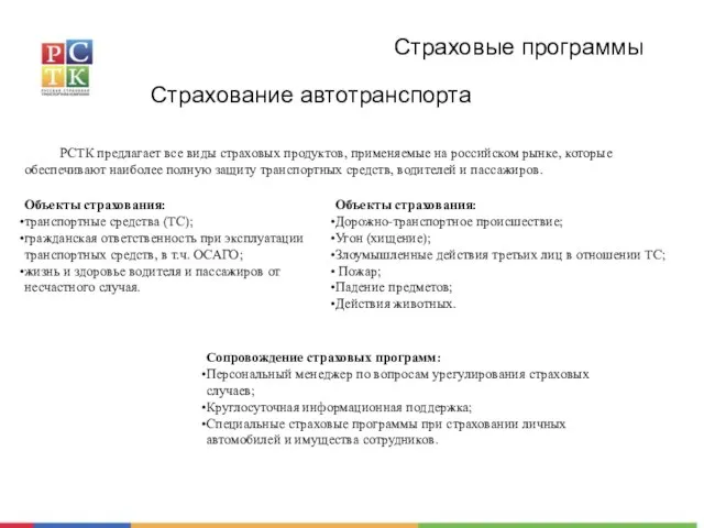 Страховые программы Страхование автотранспорта РСТК предлагает все виды страховых продуктов, применяемые на