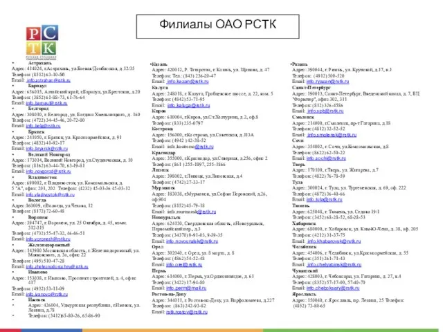 Филиалы ОАО РСТК Астрахань Адрес: 414024, г.Астрахань, ул.Боевая/Донбасская, д.12/35 Телефон: (8512) 63-10-56