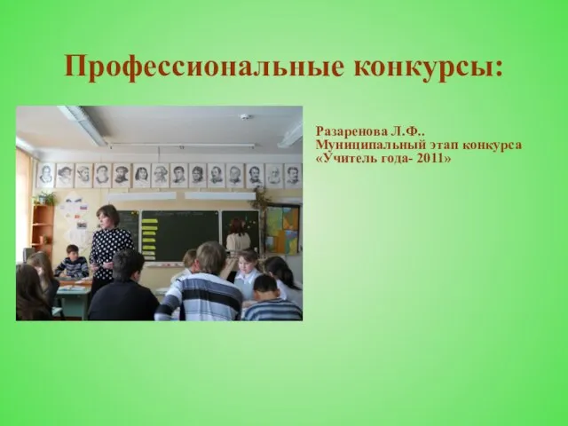 Профессиональные конкурсы: Разаренова Л.Ф.. Муниципальный этап конкурса «Учитель года- 2011»