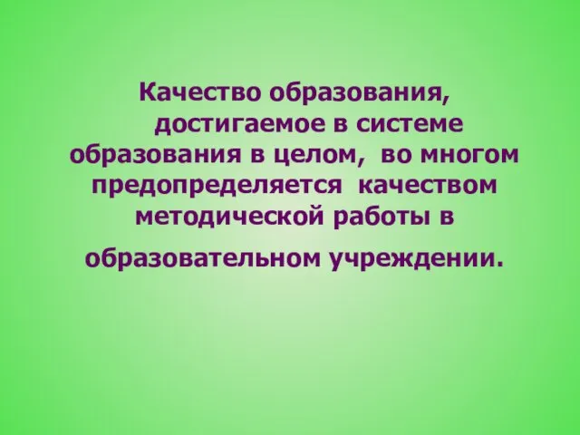 Качество образования, достигаемое в системе образования в целом, во многом предопределяется качеством