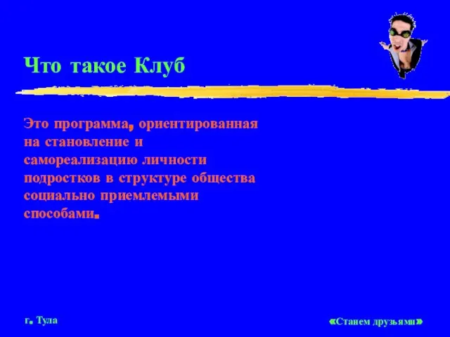 Что такое Клуб Это программа, ориентированная на становление и самореализацию личности подростков