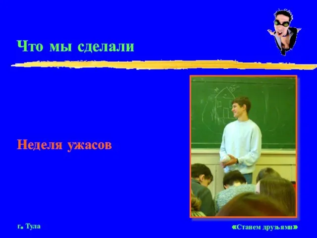 Что мы сделали «Станем друзьями» г. Тула Неделя ужасов