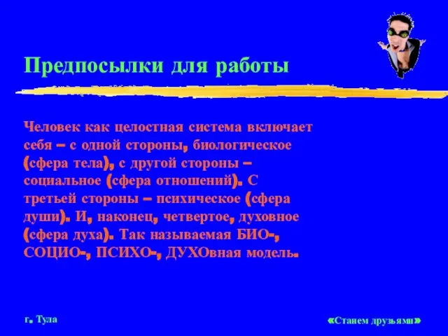 Предпосылки для работы Человек как целостная система включает себя – с одной