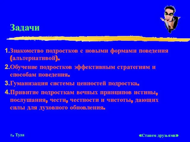 Задачи Знакомство подростков с новыми формами поведения (альтернативой). Обучение подростков эффективным стратегиям