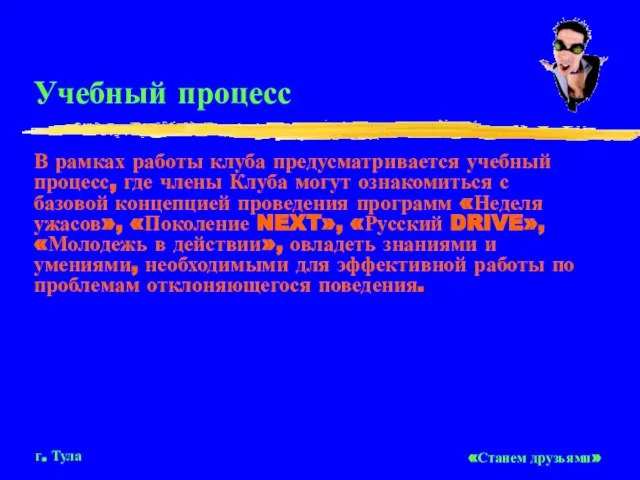 Учебный процесс В рамках работы клуба предусматривается учебный процесс, где члены Клуба