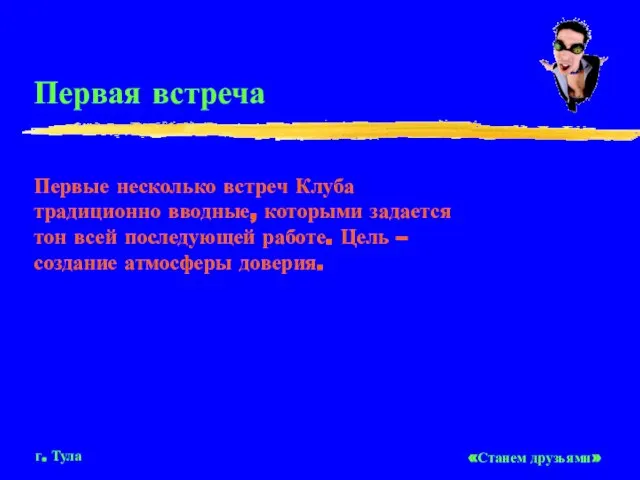 Первая встреча Первые несколько встреч Клуба традиционно вводные, которыми задается тон всей