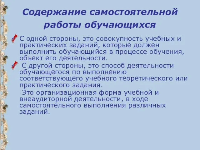 Содержание самостоятельной работы обучающихся С одной стороны, это совокупность учебных и практических