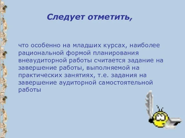 Следует отметить, что особенно на младших курсах, наиболее рациональной формой планирования внеаудиторной